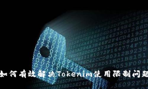 如何有效解决Tokenim使用限制问题