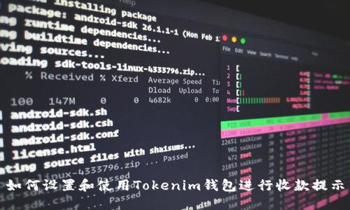 如何设置和使用Tokenim钱包进行收款提示