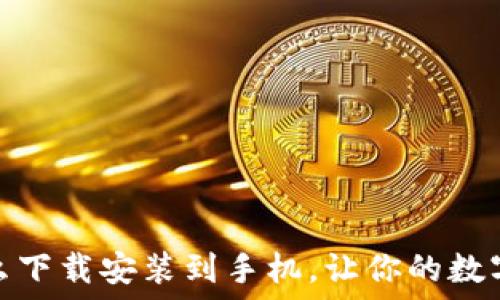    
加密钱包怎么下载安装到手机，让你的数字资产更安全