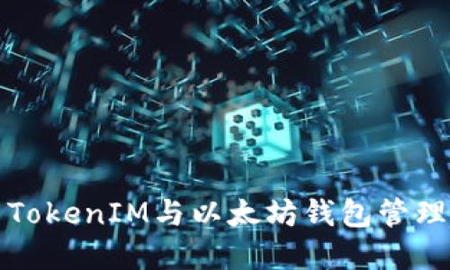 如何使用TokenIM与以太坊钱包管理数字资产