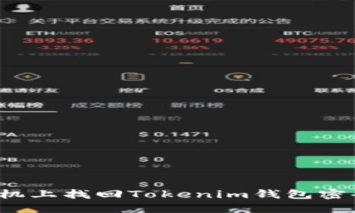 如何在手机上找回Tokenim钱包密码及密钥？