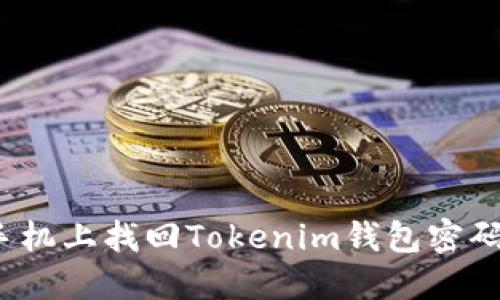 如何在手机上找回Tokenim钱包密码及密钥？
