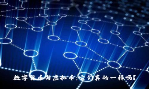 数字货币与虚拟币：它们真的一样吗？