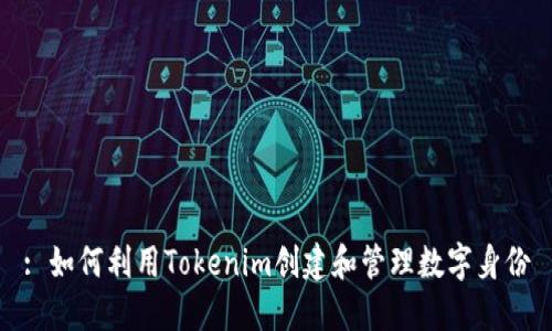 : 如何利用Tokenim创建和管理数字身份