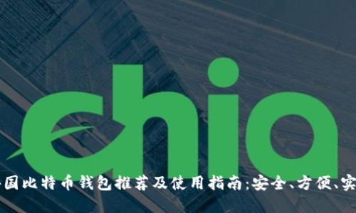 外国比特币钱包推荐及使用指南：安全、方便、实用