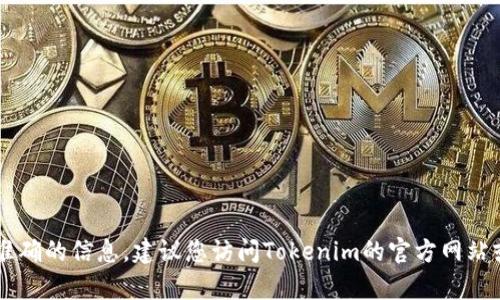 根据我的最新数据，Tokenim是由Tokenim相关团队或公司创建和运营的，具体信息可能有所变化。为了获得准确的信息，建议您访问Tokenim的官方网站或查阅最新的行业报道，以了解它的母公司及相关信息。如果您还有其他问题或需要进一步的信息，请告诉我！