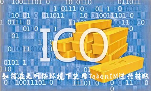 如何在无网络环境下使用TokenIM进行转账