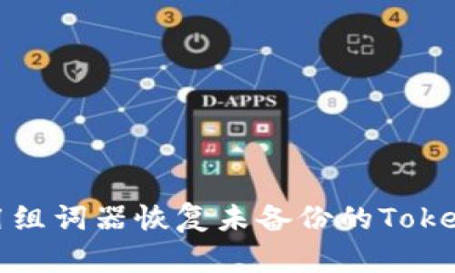 如何使用组词器恢复未备份的Tokenim数据