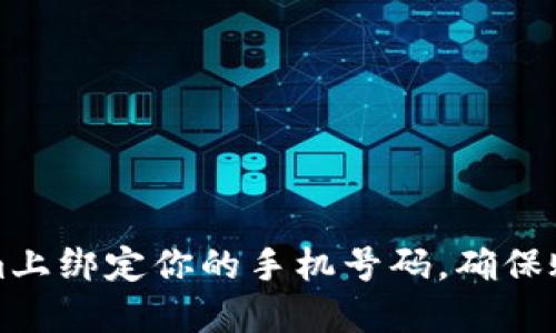 如何在Tokenim上绑定你的手机号码，确保账户安全与便利