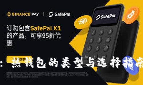 : 热钱包的类型与选择指南