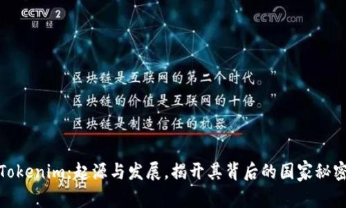 Tokenim：起源与发展，揭开其背后的国家秘密