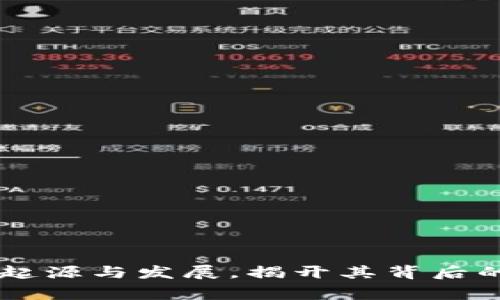 Tokenim：起源与发展，揭开其背后的国家秘密