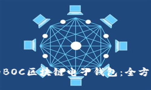 打造高效安全的BOC区块链电子钱包：全方位解决用户需求