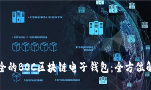 打造高效安全的BOC区块链电子钱包：全方位解决用户需求