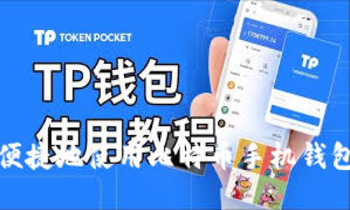 如何安全便捷地使用比特币手机钱包进行支付