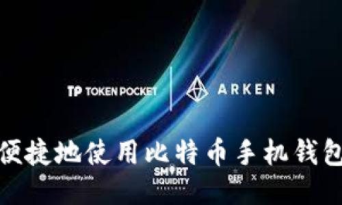 如何安全便捷地使用比特币手机钱包进行支付