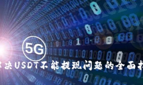  解决USDT不能提现问题的全面指南