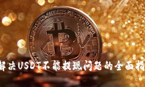  解决USDT不能提现问题的全面指南