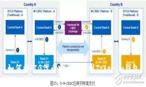 如何将PIG代币安全存储到Tokenim钱包