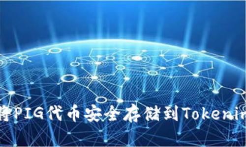 如何将PIG代币安全存储到Tokenim钱包