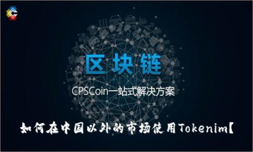 如何在中国以外的市场使用Tokenim？