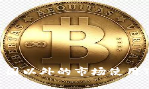 如何在中国以外的市场使用Tokenim？