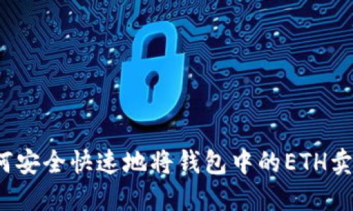 如何安全快速地将钱包中的ETH卖出？