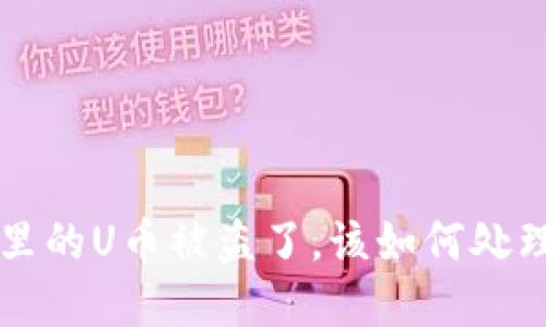 比特派里的U币被盗了，该如何处理与防范