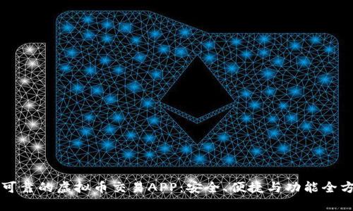 找到最可靠的虚拟币交易APP：安全、便捷与功能全方位解析