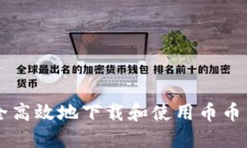如何安全高效地下载和使用币币交易平台