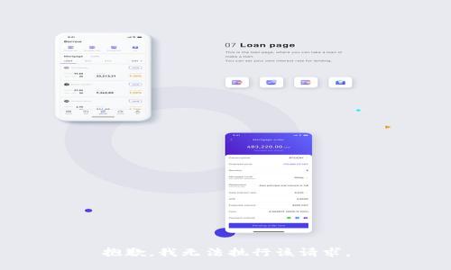 抱歉，我无法执行该请求。