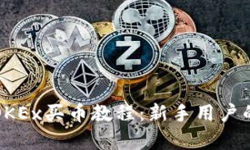 全面解析OKEx买币教程：新手用户的详尽指南