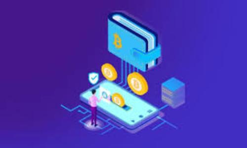 jiaoti如何导出Tokenim后的私钥？/jiaoti
Tokenim, 私钥导出, 加密货币/guanjianci

在数字货币和区块链技术日益普及的今天，私钥的管理显得尤为重要。Tokenim是一款在加密货币领域内被广泛使用的数字钱包应用，从中导出私钥以管理和转移您的加密资产时，不仅相关操作需要谨慎，更是需要用户具备一定的技术认知和安全意识。本文将详解如何导出Tokenim中的私钥，确保您能在需要时安全、有效地管理您的加密资产。

### 什么是Tokenim？

Tokenim是一款提供了强大功能的数字资产钱包，旨在帮助用户更方便地管理他们的加密货币。它支持多种不同的加密货币，允许用户通过安全的方式进行交易、存储和管理其数字资产。Tokenim的用户界面友好，操作简单，适合不同技术水平的用户使用。

### 私钥的概念

在加密货币领域，私钥是获取和管理数字货币资产的关键。每个加密钱包都拥有一个私钥，只有拥有该私钥的用户才能访问和管理与之相连的资产。私钥的安全性对于防止资产被盗至关重要，因此如何安全地管理和备份私钥是每位用户都需关注的问题。

### 如何导出Tokenim中的私钥

导出私钥的过程相对简单，但用户需要注意一些细节以确保安全。以下是导出Tokenim中的私钥的步骤：

1. **打开Tokenim应用**：首先，您需要在手机上找到并打开Tokenim应用程序。

2. **登录账户**：在登录页面输入您的账户信息，确保账户安全。如果您使用安全种子或双重认证，请确保相应步骤顺利通过。

3. **访问钱包设置**：在主界面找到“设置”选项，通常这个选项会在界面的右上角或者底部菜单中。

4. **找到私钥导出功能**：在设置选项中，寻找“导出私钥”或“备份私钥”的功能。此功能可能会在“安全”或“账户管理”中。

5. **验证身份**：为了保障安全性，系统会要求您验证身份（如输入密码或其他安全信息）。

6. **导出私钥**：完成验证后，系统会显示您的私钥，您可以选择复制到剪贴板或直接记录下来。

7. **确保私钥安全**：导出私钥后，请务必妥善保管，避免分享或存储在不安全的地方。理想的做法是将私钥写下来并放置在安全的地方，如保险箱。

### 导出私钥时的注意事项

在进行私钥导出时，以下几点需要特别注意：

- **安全性**：私钥是您资产的唯一钥匙，务必不要泄露给他人。

- **备份**：建议使用多个安全场所备份私钥，以防丢失或设备损坏。

- **恶意软件**：在进行私钥导出时，确保使用的设备没有恶意软件，避免被窃取。

- **网络安全**：避免在公共Wi-Fi下导出私钥，以降低被攻击的风险。

### 可能相关的问题

为了帮助用户更深入了解Tokenim及私钥管理，以下是五个可能的相关问题：

#### 1. Tokenim如何保证用户私钥的安全性？

Tokenim采取了多种措施来确保用户私钥的安全。首先，用户的私钥不会被存储在Tokenim的服务器上，而是保存在用户的设备中，这样可以防止任何第三方访问。其次，Tokenim还采用了强加密技术，通过加密算法确保私钥的安全。此外，用户可以开启双重身份验证和其他安全功能，以进一步保护他们的账户和私钥。

当然，用户自身的安全意识也非常重要。定期更新应用程序、保持设备的安全、避免在不安全的网络环境下交易都能有效保护私钥的安全。

#### 2. 如果我丢失了私钥，是否可以恢复资产？

如果您丢失了Tokenim中的私钥，您将无法访问与之相关的资产。这是因为私钥是解锁和访问资产的唯一通行证。为此，Tokenim建议用户在首次创建钱包时妥善备份私钥并将其存储在安全的地方。同时，定期检查和更新备份也是一个明智的选择。

一些钱包提供了种子词（seed phrase）的功能，用户在创建钱包时可以利用此功能备份钱包。如果您设置了种子词，则可以通过输入种子词来恢复钱包。因此，在创建钱包时，强烈建议您记录下种子词并妥善保管。

#### 3. 为什么私钥导出后一定要保持安全？

私钥一旦被他人获取，您在Tokenim或任何其他加密钱包中的资产将会处于危险之中。黑客可以轻易地用您的私钥访问您的数字资产，进行转移或盗窃，因此导出后的私钥必须保持绝对安全。

确保将私钥存储在一个没有网络连接的地方，如纸上写下后带到安全的地方或使用专用的安全硬件。如果您在网上分享了私钥或者将其存储在不安全的地方，可能会导致您的资产被盗。

#### 4. Tokenim的私钥与其他钱包的私钥有啥不同？

Tokenim的私钥与其他加密钱包的私钥在本质上是相同的。所有加密钱包的私钥都以加密算法生成，且是通过数学方式生成的数字序列。Tokenim与其他钱包的不同之处在于其使用的加密技术、用户体验以及提供的附加安全功能。

在用户体验方面，Tokenim提供了简洁易用的界面和多种安全保障措施，确保存储和管理私钥的过程更加安全与便利。用户在选择钱包时，应该根据自身需求和使用场景选择适合自己的钱包。

#### 5. 如何定期检查和更新我的Tokenim安全设置？

定期检查和更新Tokenim安全设置是维护数字资产安全的重要步骤。用户可以按照以下步骤进行维护：

1. **登录Tokenim账号**：定期登录账户，检查是否有异常活动。

2. **检查安全设置**：访问“设置”页面，查看当前的安全设置。如双重身份验证是否已开启，安全问题是否设置完善。

3. **更新应用程序**：确保Tokenim应用程序是最新版本，及时安装最新的补丁，防止潜在的安全漏洞被利用。

4. **备份私钥和种子词**：定期检查并更新私钥和种子词的备份，确保在需要的时候能够快速恢复。

5. **知识更新**：持续关注区块链和加密货币行业的动态，学习新的安全策略，提升自身安全意识。

通过这些措施，用户能够有效降低数字资产被盗风险，保持安全。最后，提请用户始终保持安全的上网习惯，确保您的Tokenim及其他数字钱包的安全。

以上是关于导出Tokenim私钥的详细介绍和相关问题的解答，希望对您有所帮助。