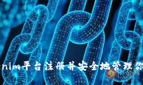 如何在Tokenim平台注册并安全地管理你的数字资产