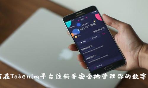 如何在Tokenim平台注册并安全地管理你的数字资产