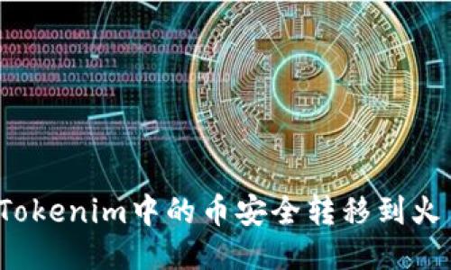  如何将Tokenim中的币安全转移到火币交易所