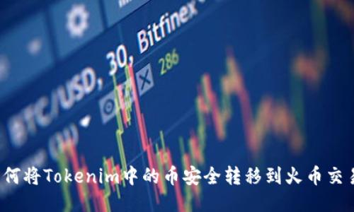  如何将Tokenim中的币安全转移到火币交易所