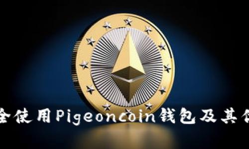如何安全使用Pigeoncoin钱包及其优势详解