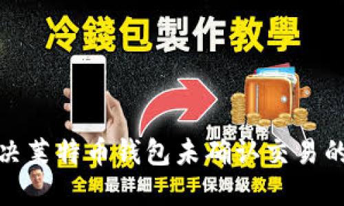 : 解决莱特币钱包未确认交易的问题