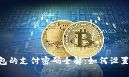 Tokenim钱包的支付密码全解：如何设置与安全防护