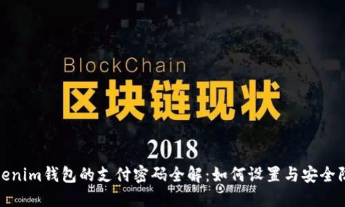 Tokenim钱包的支付密码全解：如何设置与安全防护