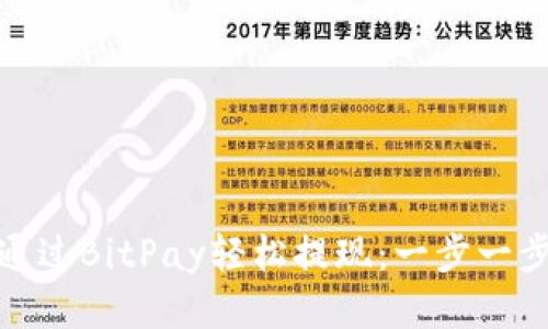 : 如何通过BitPay轻松提现：一步一步的指南