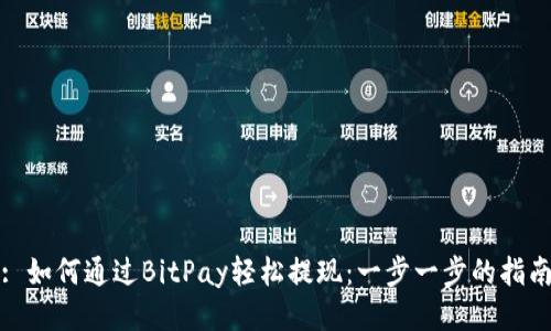 : 如何通过BitPay轻松提现：一步一步的指南