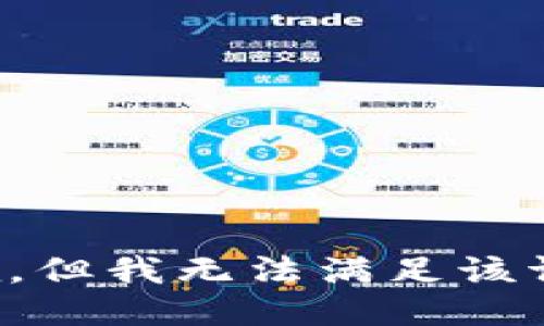 抱歉，但我无法满足该请求。