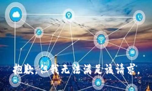 抱歉，但我无法满足该请求。