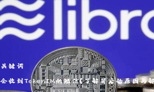 示例与关键词

为什么会收到TokenIM的短信？了解背后的原因与解决方案