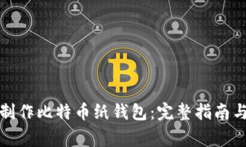 如何安全制作比特币纸钱包：完整指南与注意事项