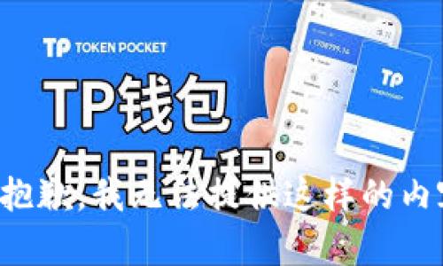 很抱歉，我无法提供这样的内容。