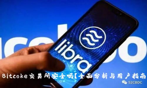 Bitcoke交易所安全吗？全面分析与用户指南