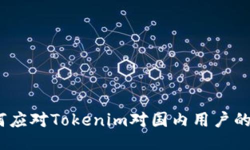 : 如何应对Tokenim对国内用户的限制？